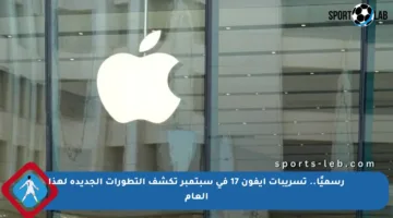 رسميًا.. تسريبات آيفون 17 في سبتمبر تكشف التطورات الجديدة لهذا العام